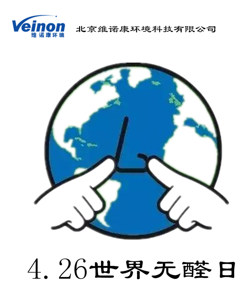 4.26世界無醛日的意義--專業室內甲醛檢測與治理北京維諾康